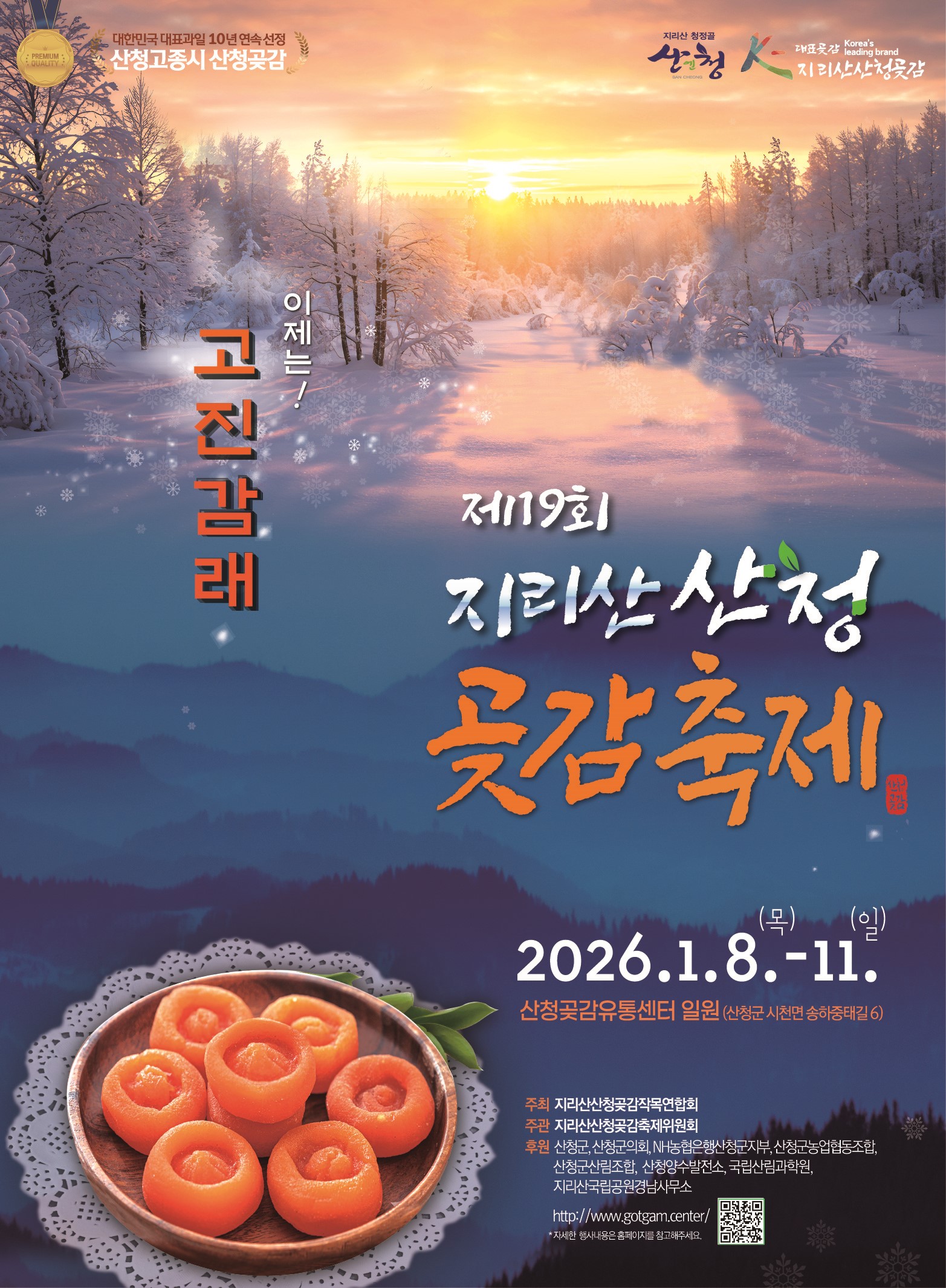 제19회지리산산청곶감축제